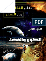 كتاب تعلم الفلك من الصفر الجزء الثانى الكون والسموات احمد نصرالدين PDF