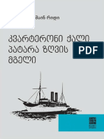 მაინ რიდი - კვარტერონი ქალი. პატარა ზღვის მგელი