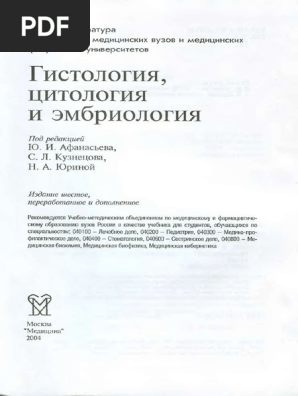 Афанасьев Гистология Цитологияи PDF | PDF