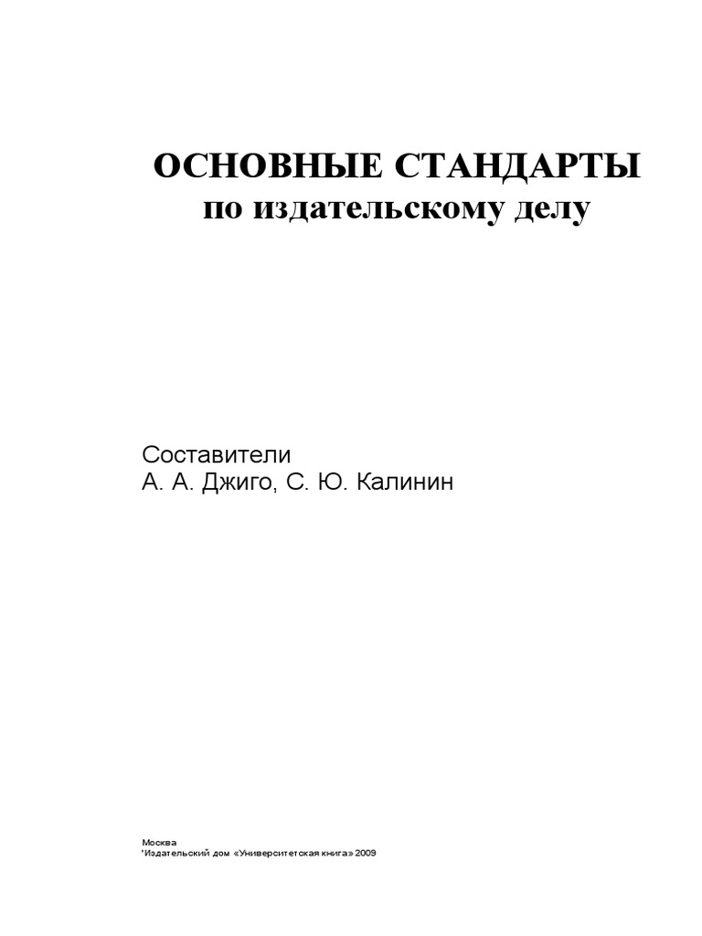Основные Стандарты По Издательскому Делу | PDF