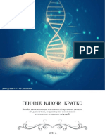 Buzhlakova N - Gennye Klyuchi Kratko 2016 PDF