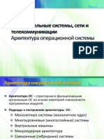 Архитектура ОС ВС.pdf