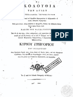 Ακολουθία των αγίων πεντεκαίδεκα ιερομαρτύρων 1830