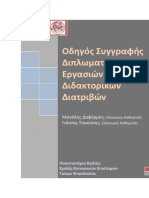 ΟΔΗΓΟΣ ΣΥΓΓΡΑΦΗΣ ΔΙΠΛΩΜΑΤΙΚΩΝ ΕΡΓΑΣΙΩΝ ΚΑΙ ΔΙΔΑΚΤΟΡΙΚΩΝ ΔΙΑΤΡΙΒΩΝ.pdf