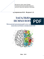 Загальна психологія методичні рекомендації для студентів непсихологічних