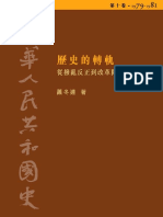 中华人民共和国史10 历史的转轨-从拨乱反正到改革开放 (1979-1981) 萧冬连 加目录