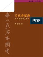 中华人民共和国史04 乌托邦运动-从大跃进到大饥荒（1958-1961) 林蕴晖 加目录