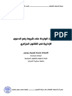 التعديلات الواردة على شروط رفع الدعوى الإدارية في القانون الجزائري PDF