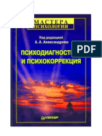 Психодиагностика и психокоррекция Александров