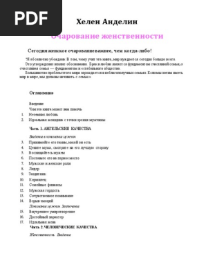 Andelin Ocharovanie Zhenstvennosti | PDF
