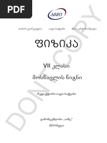 ფიზიკა მე-7 კლასი PDF
