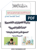 اختبارات السنة 5 ابتدائي دعم المقطع 08 في اللغة العربية موقع المنارة التعليمي PDF