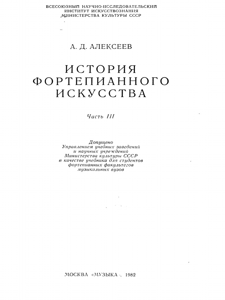 История фортепианного искусства алексеев pdf