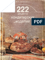 222 рецепта кондитерских изделий PDF