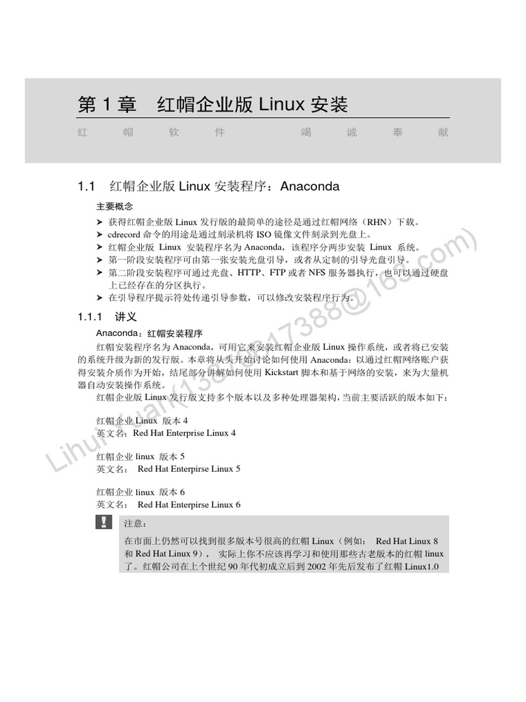 2012最新红帽学院RHCSA中文教材（内部资料RHEL6） | PDF