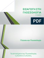 ΕΙΣΑΓΩΓΗ ΣΤΗ ΓΛΩΣΣΟΛΟΓΙΑ PDF