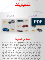 مراحل تطور صناعة السيارات