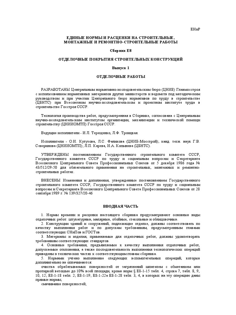 ЕНиР Сборник Е 8 Выпуск 1 | PDF