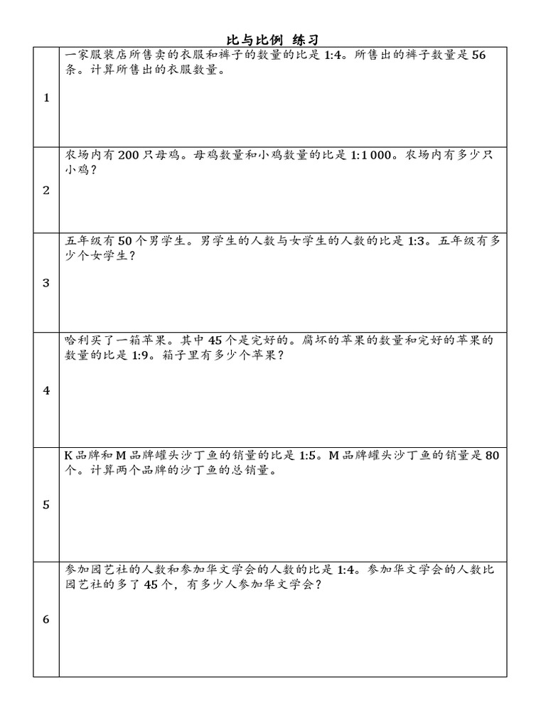 比与比例 练习 PDF