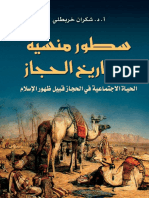 سطور منسية في تاريخ الحجاز - الدكتورة شكران خربطلي