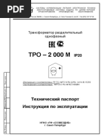 Паспорт ТРО-2 000 М IP20 исп.1