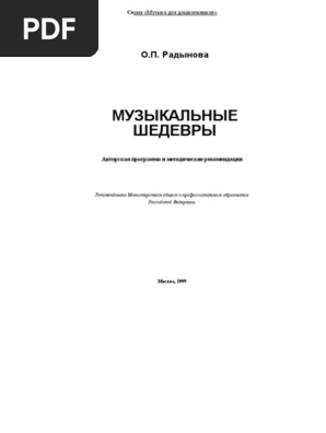 Программа Музыкальные Шедевры О.П. Радыновой PDF | PDF
