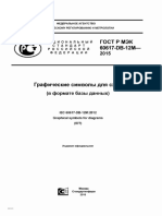 ГОСТ Р МЭК 60617-DB-12M-2015.pdf