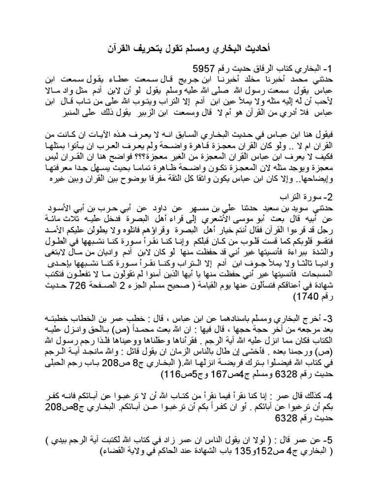 أحاديث البخاري ومسلم تقول بتحريف القرآن