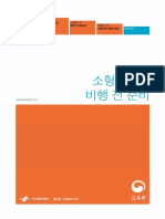 02 소형무인기+비행+전+준비 수정 보완본 0112 PDF