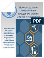 Производство и потребление продовольствия в мировой экономике