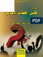 بحوث في تحليل الخطاب الإقناعي - أ.د. محمد العبد PDF