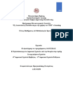 Αξιολόγηση Προγράμματος Οδυσσέας - Φραγκιαδάκης Ευστράτιος - Α.Μ. 01158