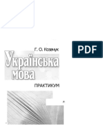 Українська мова. Практикум by Козачук Г.О. (z-lib.org) (1).pdf