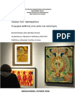 Οι ψυχικά ασθενείς στον ρόλο του καλλιτέχνη PDF