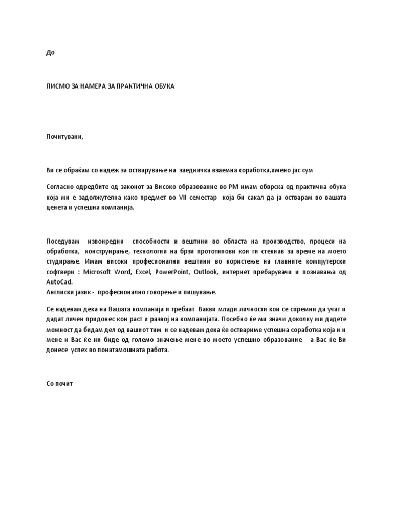 Писмо за практична настава | PDF