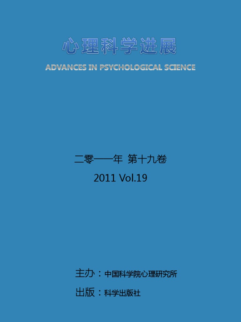 心理科学进展 11年第19卷第一期 Advances In Psychological Science 11 Volume 19 No 1 文字版