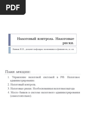Дипломная Работа На Тему Налоговый Менеджмент В Системе Управления Фирмой