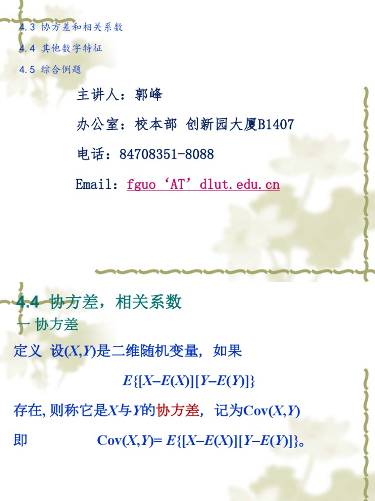 4 3协方差相关系数| PDF
