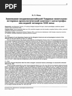 Мыц В.Л. Завоевание поздневизантийской Таврики монголами: историко-археологический контекст катастрофы последней четверти XIII века 