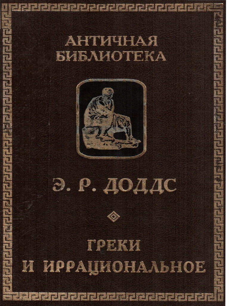 Dodds E R - Greki I Irratsionalnoe - 2000 PDF | PDF