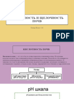 Кислотность и Щелочность почв