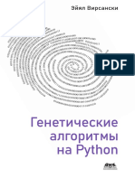 Вирсански Э. - Генетические алгоритмы на Python - 2020 PDF