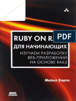 Хартл М. Ruby on Rails для начинающих..pdf