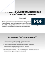 Postgresql: Промышленная Разработка Баз Данных