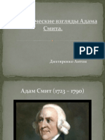 Адам Смитт презентация