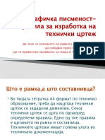 Графичка писменост-правила за изработка на технички цртеж