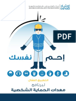 كتيب التطبيق الفعال لبرنامج معدات الحماية الشخصية - باللغة العربية PDF