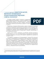 Rekomendacii Roditelyam Deteĭ Vremenno Nnom Obuchenii Sovety Psixologa PDF