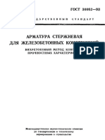 Арматура стержневая для железобетонных конструкций Вихретоковый метод контроля прочностных характеристик