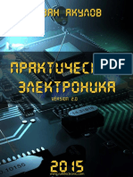 Akulov_Ivan_Prakticheskaya_elektronika_version_2.pdf